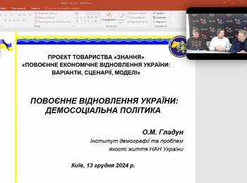 ВЕБІНАР «ПОВОЄННЕ ВІДНОВЛЕННЯ УКРАЇНИ: ДЕМОСОЦІАЛЬНА ПОЛІТИКА»