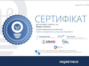 Підвищення професійної майстерності у соціальній сфері через онлайн-навчання