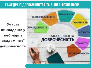 Участь викладачів у вебінарі з академічної доброчесності