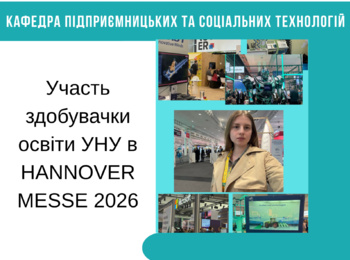 Участь здобувачки освіти УНУ в HANNOVER MESSE 2026:  сучасні технології, інновації та світові практики розвитку промисловості
