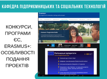 КОНКУРСИ, ПРОГРАМИ ЄС, ERASMUS+: ОСОБЛИВОСТІ ПОДАННЯ ПРОЕКТІВ