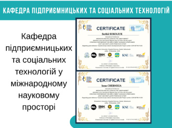 Кафедра підприємницьких та соціальних технологій у міжнародному науковому просторі
