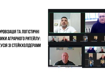 Цифровізація та логістичні виклики аграрного ритейлу: дискусія зі стейкхолдерами