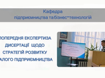 Фаховий семінар попередньої експертизи дисертаційної роботи на здобуття наукового ступеня доктора філософії