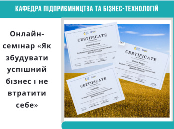 Онлайн-семінар «Як збудувати успішний бізнес і не втратити себе»