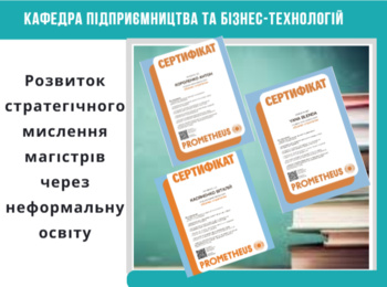 РОЗВИТОК СТРАТЕГІЧНОГО МИСЛЕННЯ МАГІСТРІВ СПЕЦІАЛЬНОСТІ  D7 ТОРГІВЛЯ ЧЕРЕЗ НЕФОРМАЛЬНУ ОСВІТУ