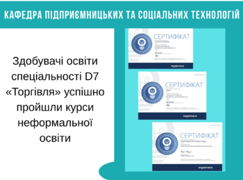 Здобувачі освіти спеціальності D7 «Торгівля» успішно пройшли курси неформальної освіти