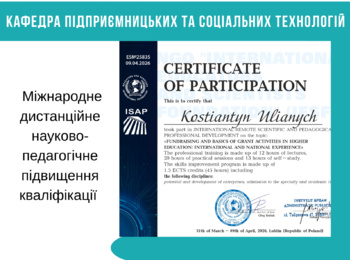 Міжнародне дистанційне науково-педагогічне підвищення кваліфікації 