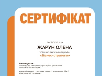 Олена ЖАРУН успішно підвищила кваліфікацію