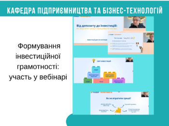 ФОРМУВАННЯ ІНВЕСТИЦІЙНОЇ ГРАМОТНОСТІ: участь у вебінарі