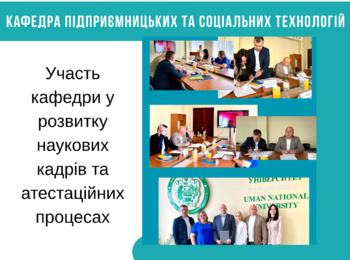 Участь кафедри у розвитку наукових кадрів та атестаційних процесах