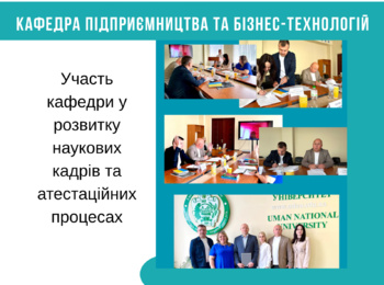 Участь кафедри у розвитку наукових кадрів та атестаційних процесах