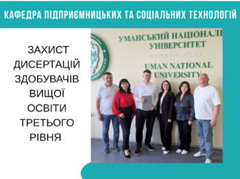 ЗАХИСТ ДИСЕРТАЦІЙ ЗДОБУВАЧІВ ВИЩОЇ ОСВІТИ ТРЕТЬОГО РІВНЯ СПЕЦІАЛЬНОСТІ 076 ПІДПРИЄМНИЦТВО, ТОРГІВЛЯ ТА БІРЖОВА ДІЯЛЬНІСТЬ