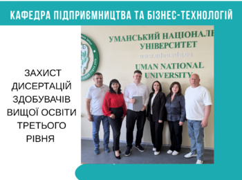 ЗАХИСТ ДИСЕРТАЦІЙ ЗДОБУВАЧІВ ВИЩОЇ ОСВІТИ ТРЕТЬОГО РІВНЯ СПЕЦІАЛЬНОСТІ 076 ПІДПРИЄМНИЦТВО, ТОРГІВЛЯ ТА БІРЖОВА ДІЯЛЬНІСТЬ