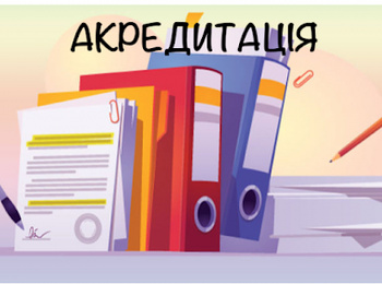 Акредитація освітньої програми 076 "Підприємництво, торгівля та біржова діяльність"