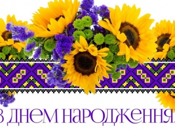 Вітаємо з Днем народження!!!