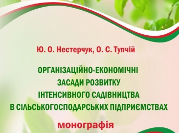 Побачила світ монографія: «Організаційно-економічні засади розвитку інтенсивного садівництва в сільськогосподарських підприємствах»