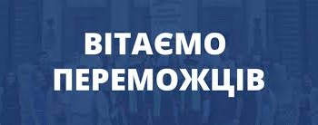 Вітаємо переможців Всеукраїнського конкурсу на кращу студентську наукову роботу