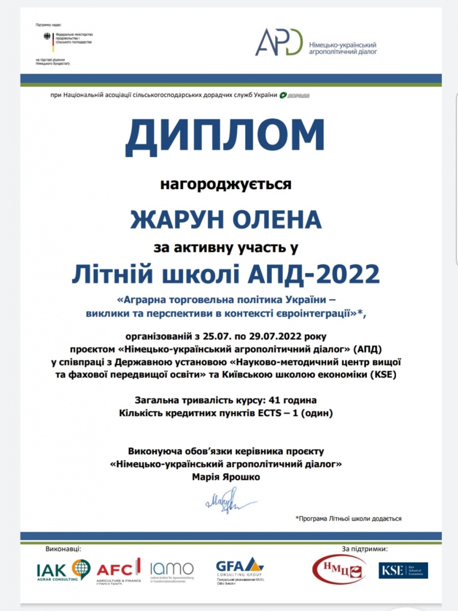 Олена Жарун доцент кафедри підприємництва, торгівлі та біржової діяльності взяла участь в роботі Літньої школи проекту «Німецько-український агрополітичний діалог» АПД 2022