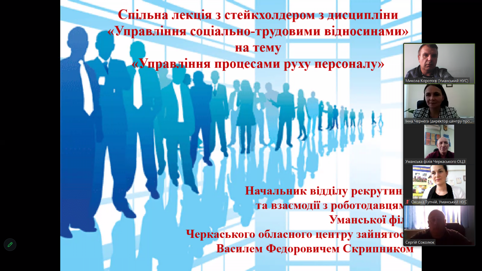 Спільна відкрита лекція з роботодавцем з дисципліни «Управління соціально-трудовими відносинами»