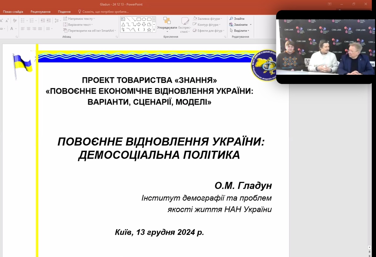 ВЕБІНАР «ПОВОЄННЕ ВІДНОВЛЕННЯ УКРАЇНИ: ДЕМОСОЦІАЛЬНА ПОЛІТИКА»