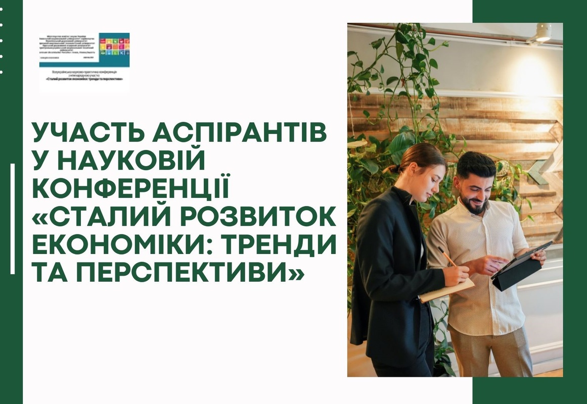 Здобувачі PhD взяли участь у Всеукраїнській науково-практичній конференції «Сталий розвиток економіки: тренди та перспективи»