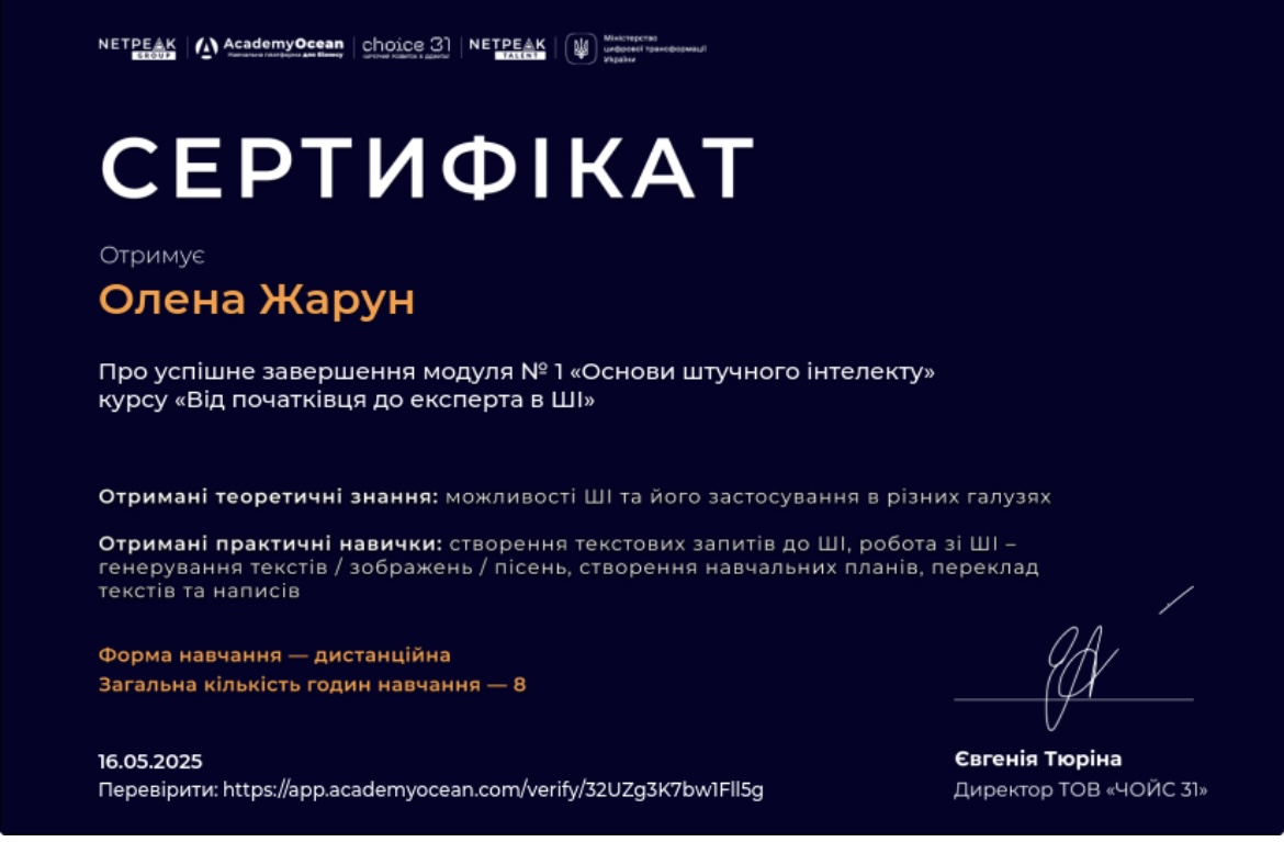 Крок у цифрове майбутнє: Олена ЖАРУН опанувала основи штучного інтелекту