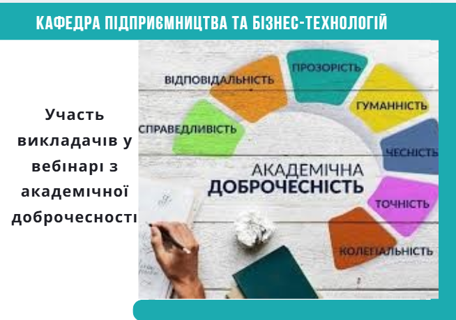 Участь викладачів у вебінарі з академічної доброчесності