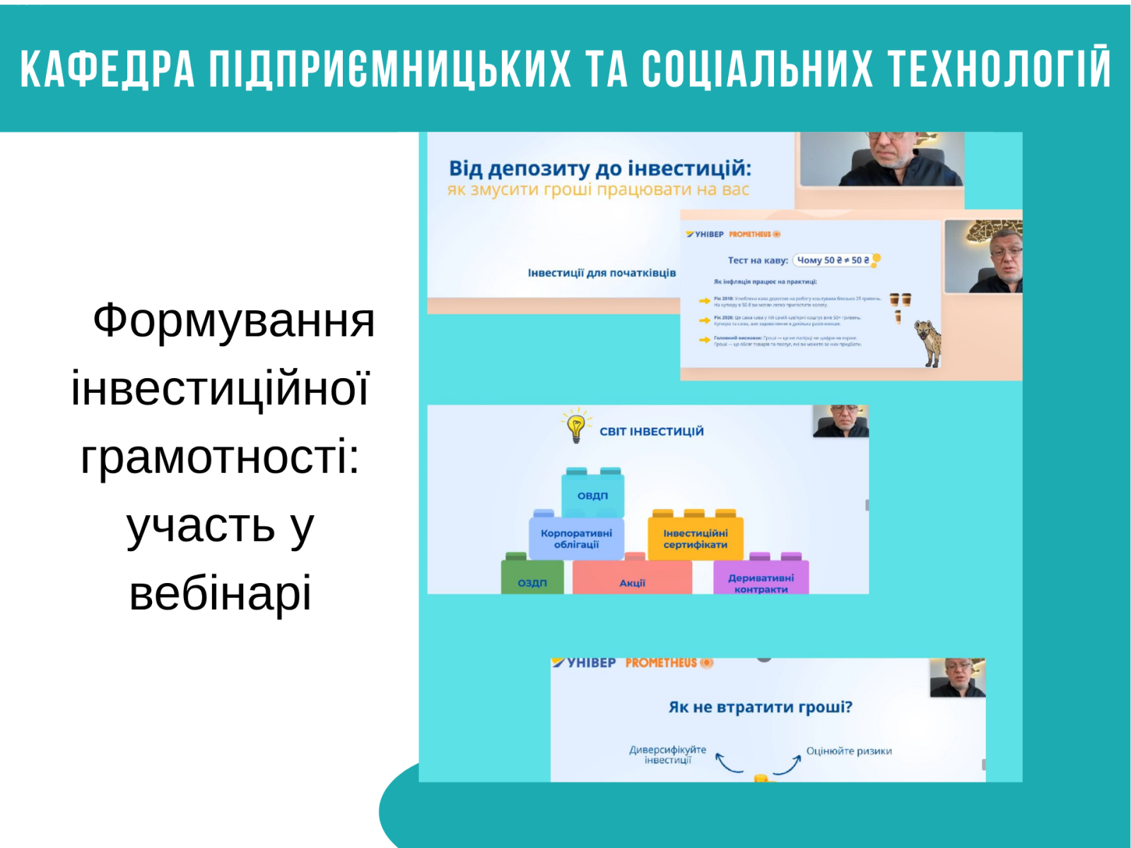 ФОРМУВАННЯ ІНВЕСТИЦІЙНОЇ ГРАМОТНОСТІ: участь у вебінарі