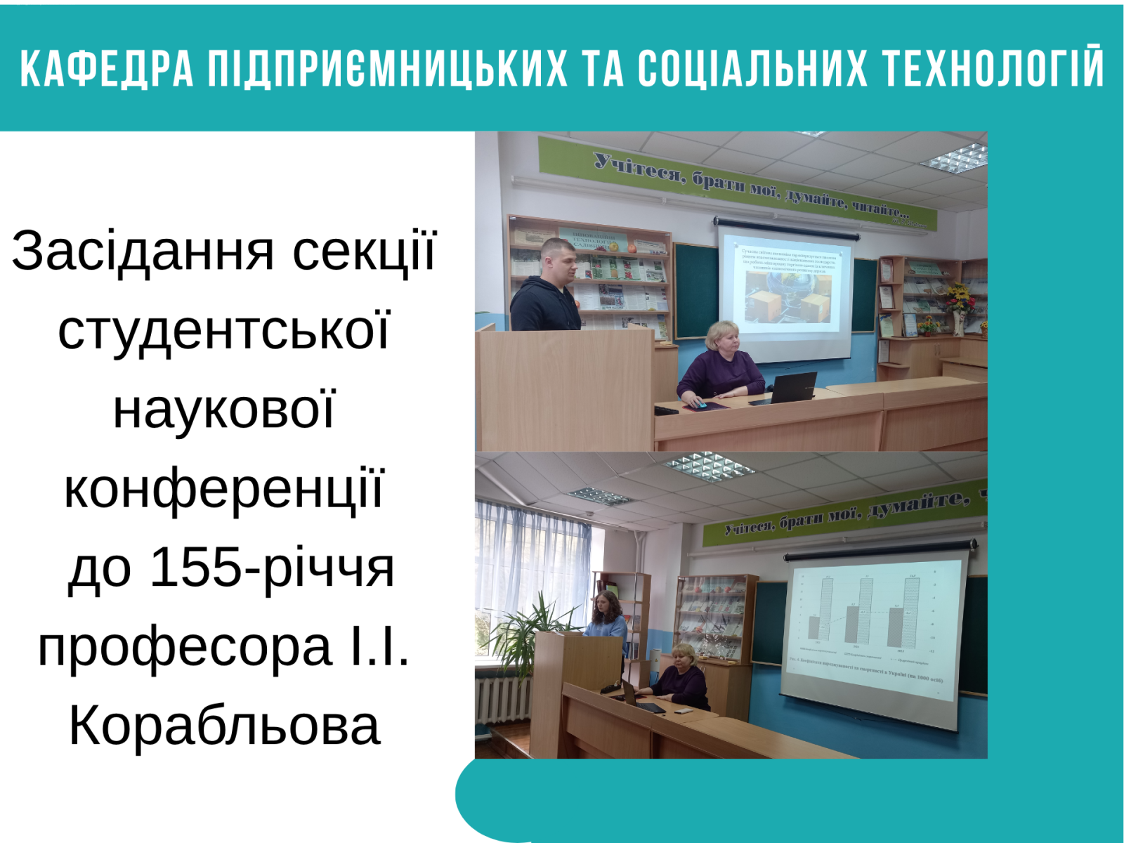 Засідання секції студентської наукової конференції кафедри підприємницьких та соціальних технологій, приуроченої 155-річчю від дня народження видатного вченого і педагога у галузі бджолярства і шовківництва, професора Іполита Івановича Корабльова