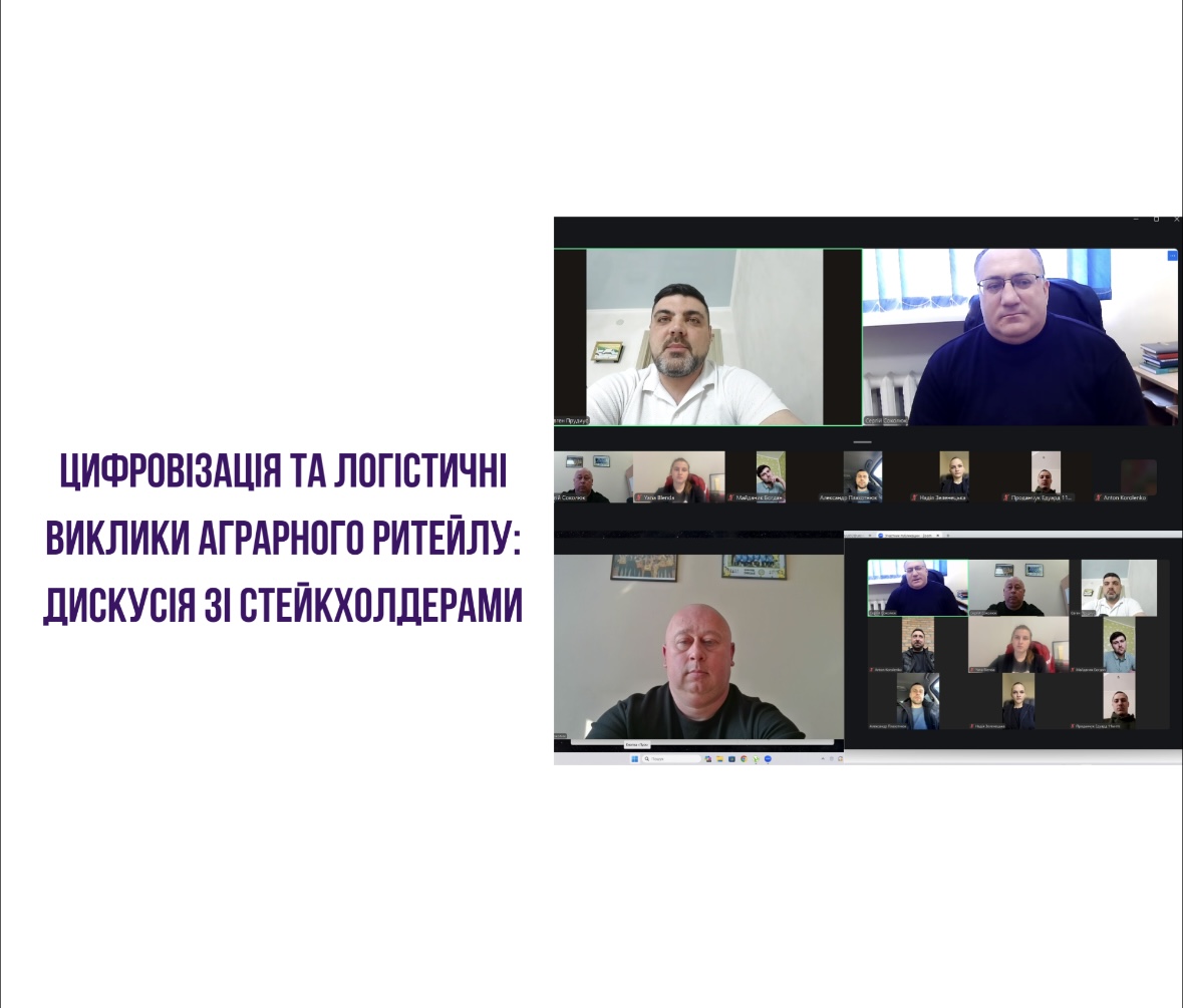 Цифровізація та логістичні виклики аграрного ритейлу: дискусія зі стейкхолдерами