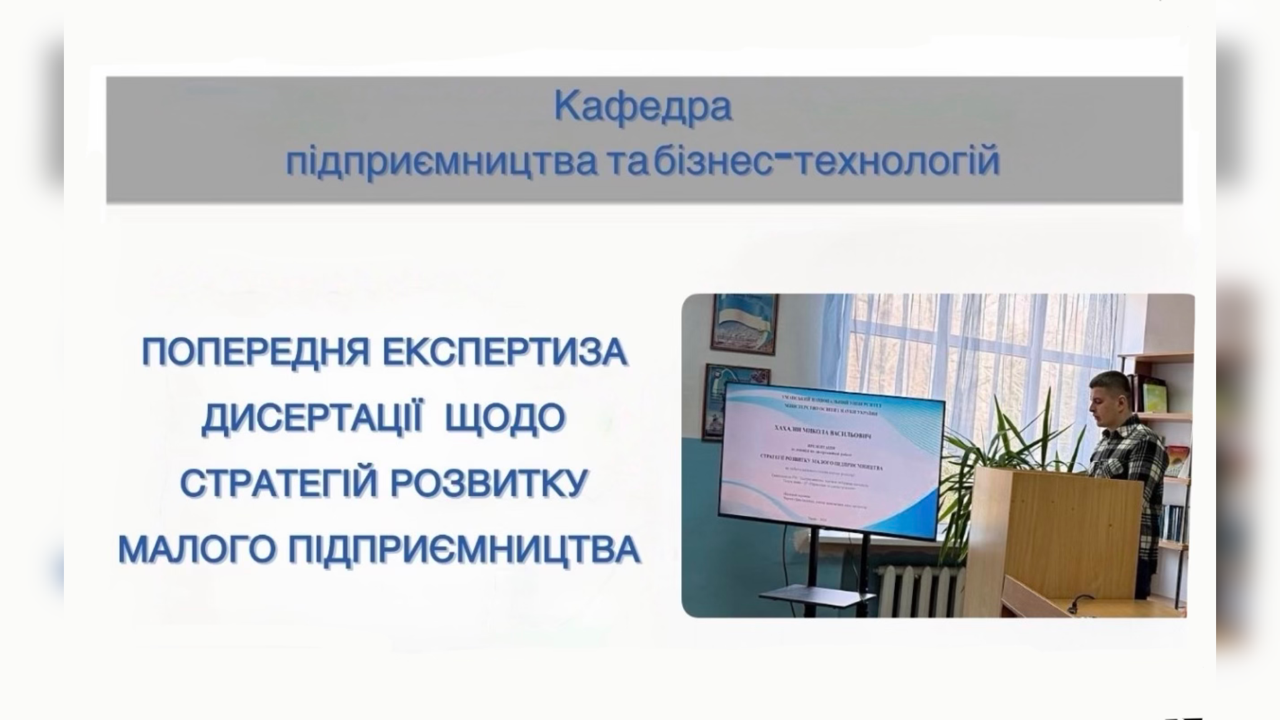 Фаховий семінар попередньої експертизи дисертаційної роботи на здобуття наукового ступеня доктора філософії