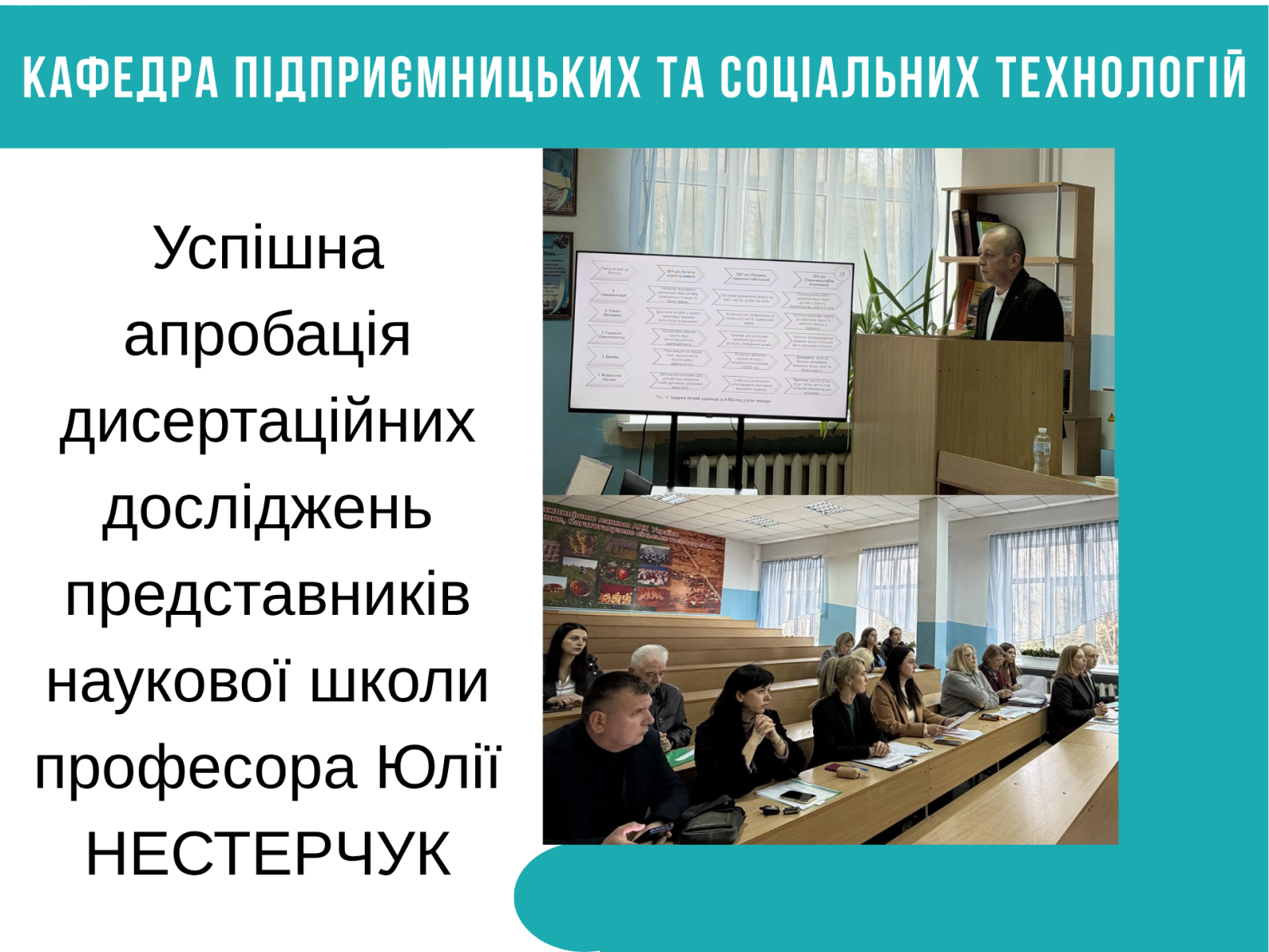Успішна апробація дисертаційних досліджень представників наукової школи професора Юлії НЕСТЕРЧУК