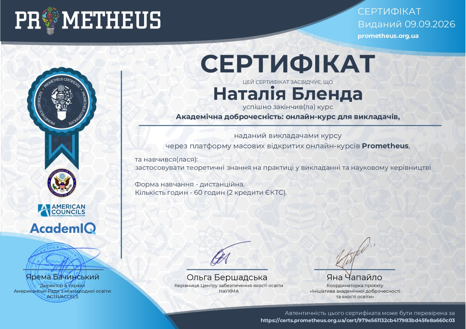 Підвищення професійної компетентності викладачів: Наталія Бленда завершила курс «Академічна доброчесність»