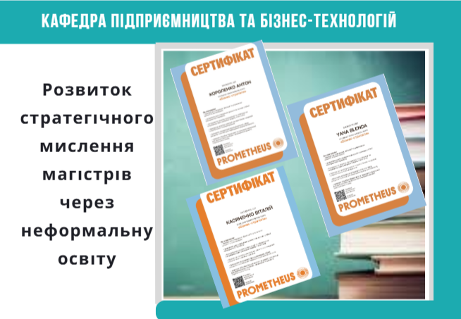 РОЗВИТОК СТРАТЕГІЧНОГО МИСЛЕННЯ МАГІСТРІВ СПЕЦІАЛЬНОСТІ  D7 ТОРГІВЛЯ ЧЕРЕЗ НЕФОРМАЛЬНУ ОСВІТУ