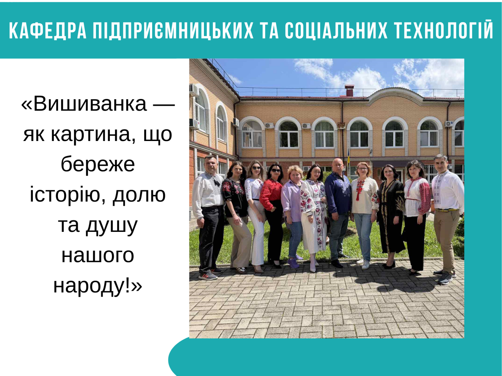  «Вишиванка — як картина, що береже історію, долю та душу нашого народу!».