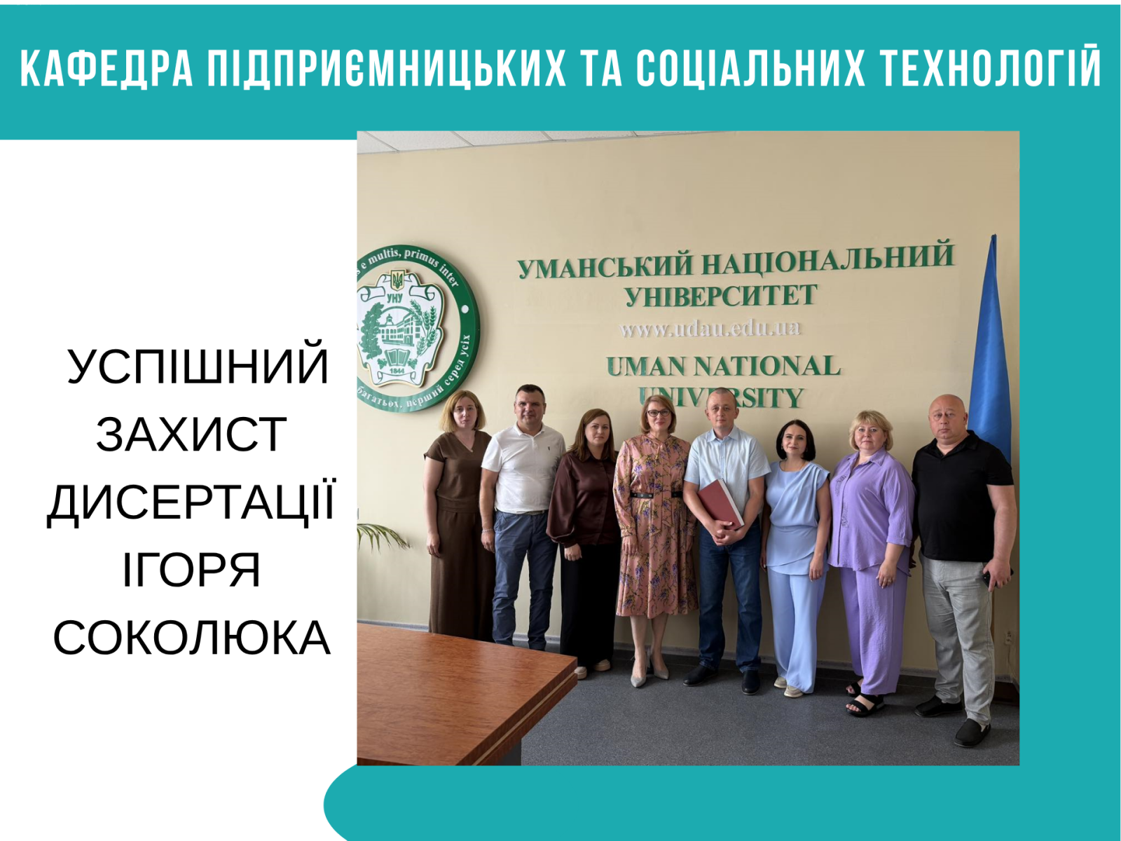 Розвиток наукового потенціалу кафедри підприємницьких та соціальних технологій: успішний захист дисертації Ігоря СОКОЛЮКА