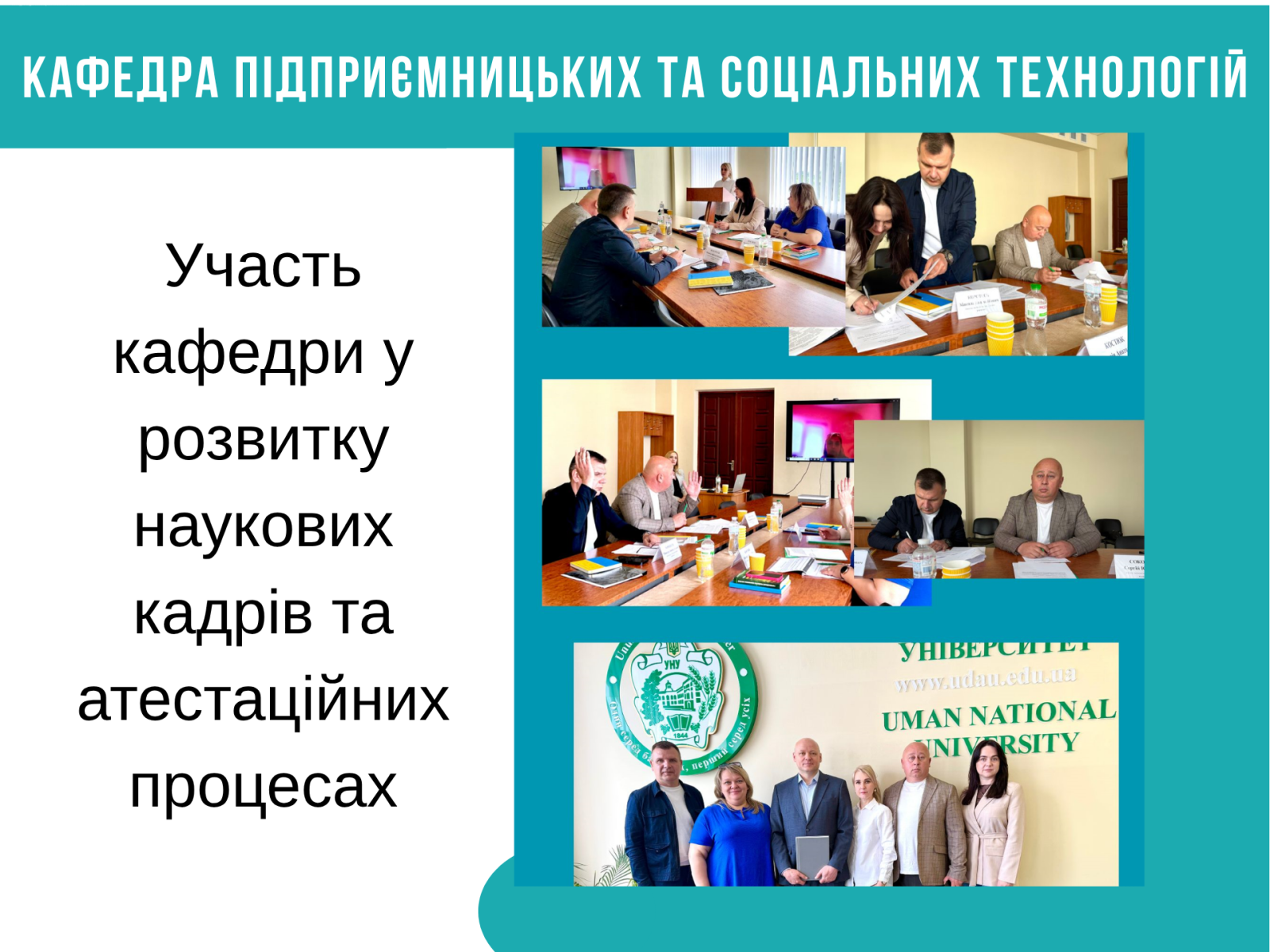 Участь кафедри у розвитку наукових кадрів та атестаційних процесах