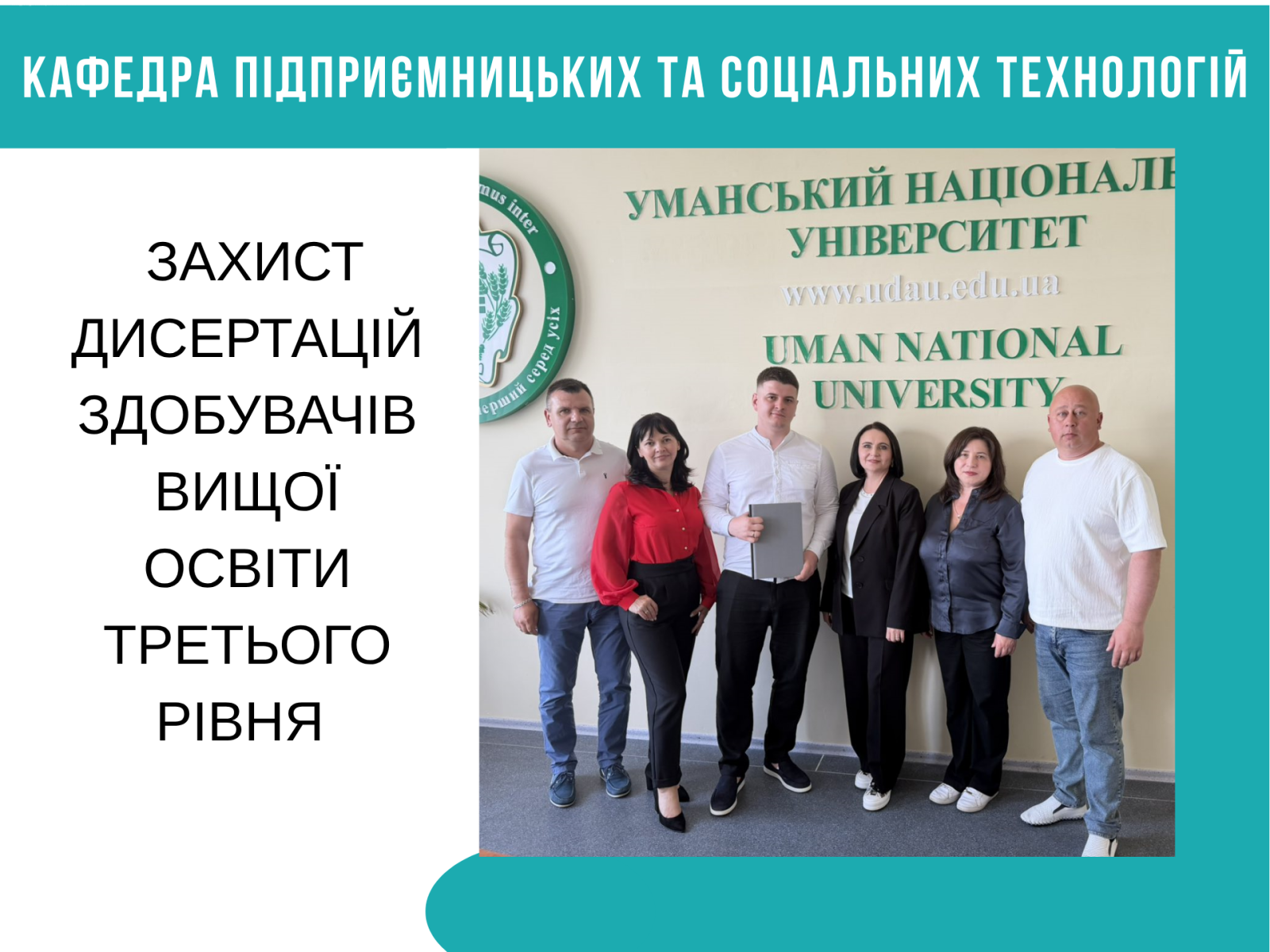 ЗАХИСТ ДИСЕРТАЦІЙ ЗДОБУВАЧІВ ВИЩОЇ ОСВІТИ ТРЕТЬОГО РІВНЯ СПЕЦІАЛЬНОСТІ 076 ПІДПРИЄМНИЦТВО, ТОРГІВЛЯ ТА БІРЖОВА ДІЯЛЬНІСТЬ