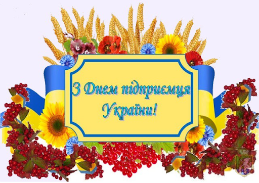 Привітання з Днем підприємця України!
