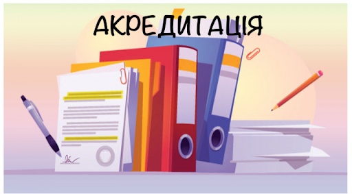 Акредитація освітньої програми 076 
