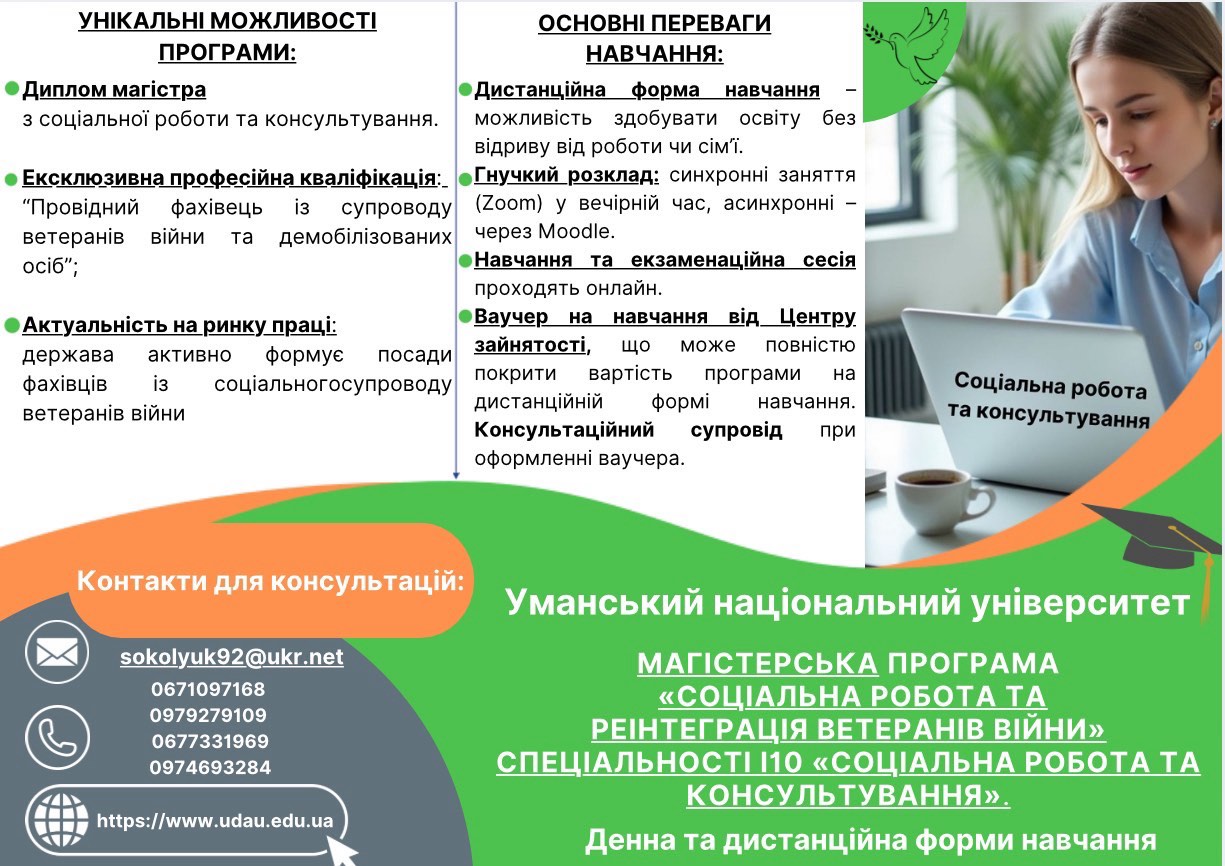 Запрошуємо на навчання за акредитованою програмою «Соціальне забезпечення та реінтеграція ветеранів війни»
