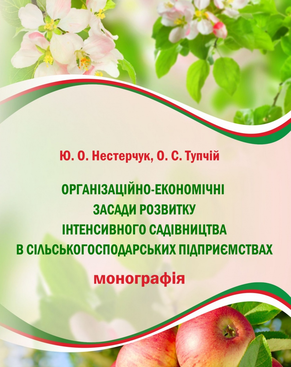 Побачила світ монографія: «Організаційно-економічні засади розвитку інтенсивного садівництва в сільськогосподарських підприємствах»