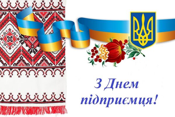 Привітання з Днем підприємця України!